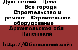 Душ летний › Цена ­ 10 000 - Все города Строительство и ремонт » Строительное оборудование   . Архангельская обл.,Пинежский 